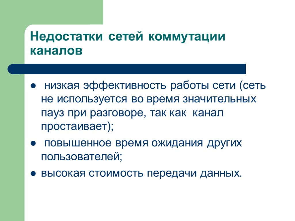 Недостатки сетей коммутации каналов низкая эффективность работы сети (сеть не используется во время значительных